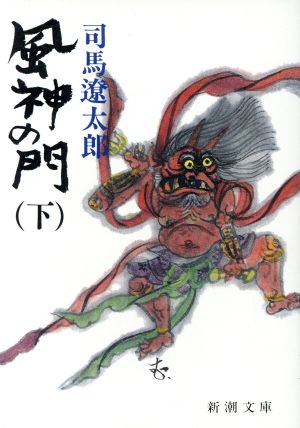 風神の門(上) 新潮文庫 中古本・書籍 | ブックオフ公式オンラインストア
