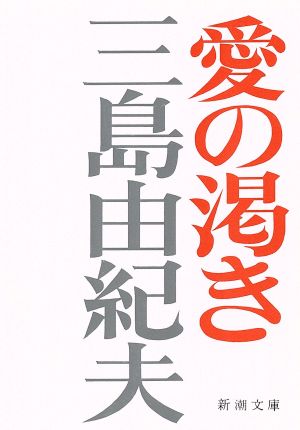 愛の渇き 新潮文庫 中古本・書籍 | ブックオフ公式オンラインストア