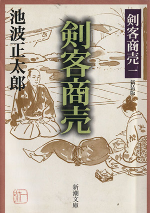 書籍全巻セット・まとめ買い】剣客商売 新装版(文庫版)全巻セット