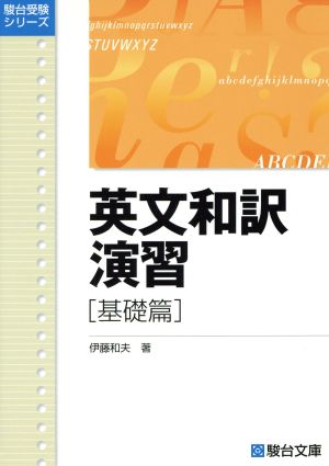英文和訳演習 基礎篇 駿台受験シリーズ 中古本・書籍 | ブックオフ公式