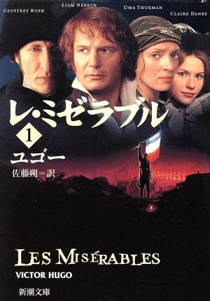 レ・ミゼラブル(上) 角川文庫 中古本・書籍 | ブックオフ公式