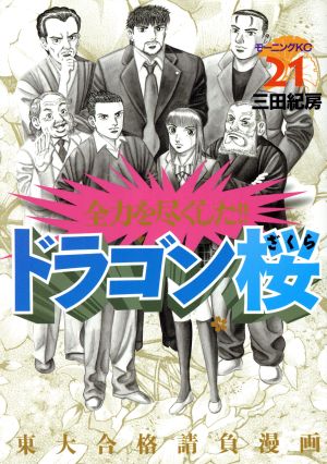 コミック全巻セット・まとめ買い】ドラゴン桜(全21巻)セット | ブック