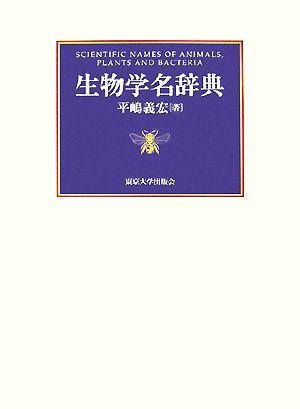 生物学名辞典 中古本・書籍 | ブックオフ公式オンラインストア