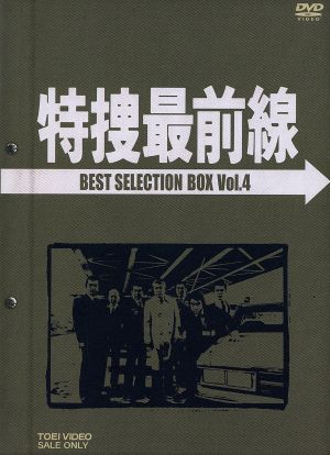 特捜最前線 BEST SELECTION BOX Vol.4 中古DVD・ブルーレイ | ブック