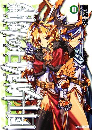 書籍全巻セット・まとめ買い】鋼鉄の白兎騎士団(文庫版)全巻セット