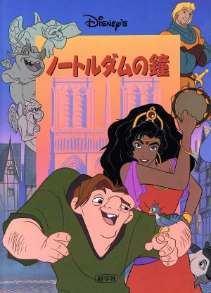 ノートルダムの鐘 Disney'sシネマブック 新品本・書籍 | ブックオフ