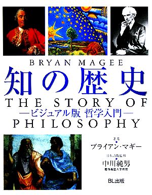 知の歴史 ビジュアル版哲学入門 中古本・書籍 | ブックオフ公式