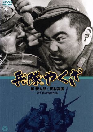 兵隊やくざ 中古DVD・ブルーレイ | ブックオフ公式オンラインストア