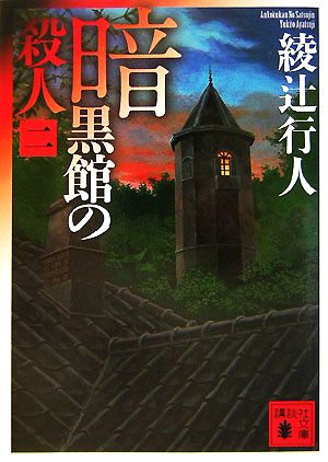 綾辻行人 館シリーズ・鳴風荘事件・殺人方程式 セット 鳴風荘事件 殺人