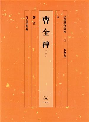 書道技法講座 新装版(2) 曹全碑:隷書 漢 中古本・書籍 | ブックオフ