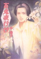 コミック全巻セット・まとめ買い】百鬼夜行抄(1～31巻)セット | ブック