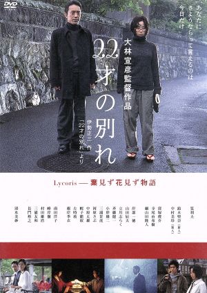 22才の別れ Lycoris葉見ず花見ず物語 特別版 中古DVD・ブルーレイ