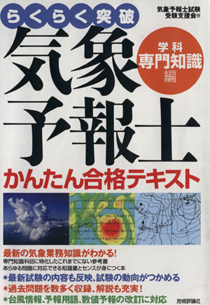 らくらく突破 気象予報士かんたん合格テキスト 学科・専門知識編 新品
