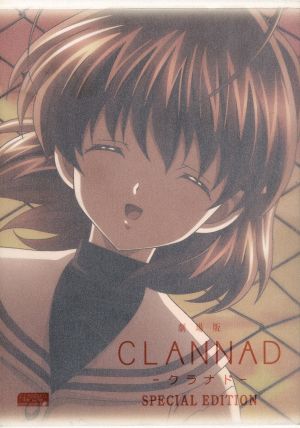 劇場版「CLANNAD」スペシャル・エディション(初回限定版) 中古DVD