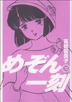 コミック全巻セット・まとめ買い】めぞん一刻(新装版)(全15巻)セット