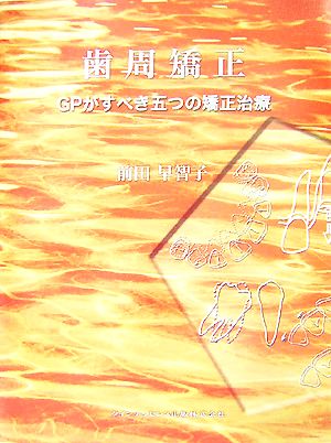 歯周矯正 GPがすべき五つの矯正治療 中古本・書籍 | ブックオフ公式