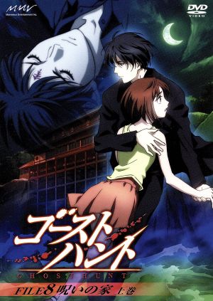 ゴーストハント」FILE8「呪いの家」上巻 中古DVD・ブルーレイ | ブック