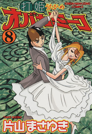 コミック全巻セット・まとめ買い】打姫オバカミーコ(全15巻)セット