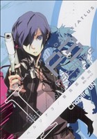 コミック全巻セット・まとめ買い】ペルソナ3(全11巻)セット | ブック