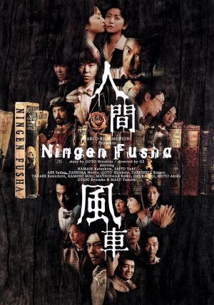 人間風車 2000年版 中古DVD・ブルーレイ | ブックオフ公式オンラインストア