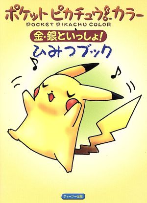 ポケットピカチュウ！カラー 金・銀といっしょ！ ひみつブック 中古本