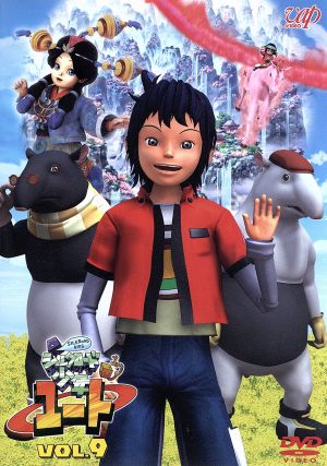 シルクロード少年ユート(9) 中古DVD・ブルーレイ | ブックオフ公式