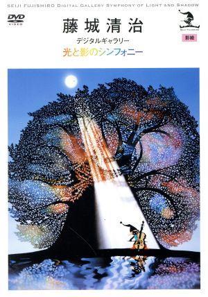 藤城清治 影絵「デジタルギャラリー 光と影のシンフォニー」 中古DVD