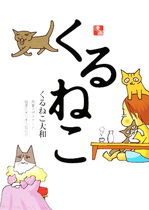 書籍全巻セット・まとめ買い】くるねこ(単行本版)セット | ブックオフ