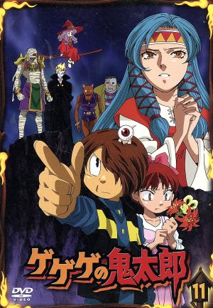 ゲゲゲの鬼太郎00's 11[第5シリーズ] 中古DVD・ブルーレイ | ブック