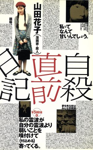 自殺直前日記 中古本・書籍 | ブックオフ公式オンラインストア