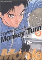 コミック全巻セット・まとめ買い】モンキーターン(スペシャル版)(全18