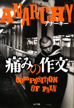 痛みの作文 中古本・書籍 | ブックオフ公式オンラインストア