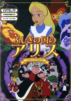 ふしぎの国のアリス 中古DVD・ブルーレイ | ブックオフ公式オンライン
