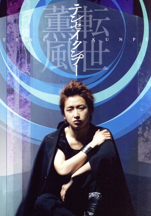 テンセイクンプー～転世薫風(初回限定版) 中古DVD・ブルーレイ