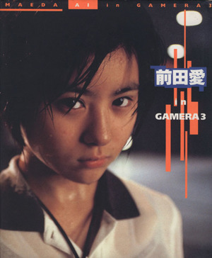 レアトレカ】ガメラ3 前売特典トレーディングカード 9枚 前田愛