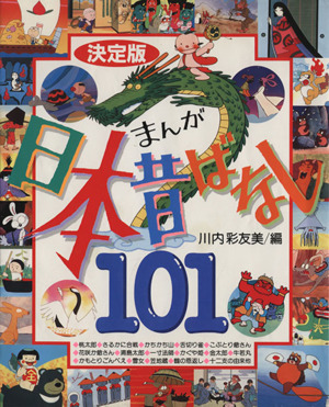 まんが日本昔話101 決定版 中古本・書籍 | ブックオフ公式オンラインストア