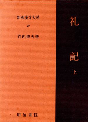 礼記(上) 新釈漢文大系27 新品本・書籍 | ブックオフ公式オンラインストア
