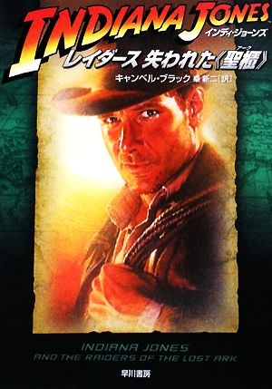 書籍全巻セット・まとめ買い】インディ・ジョーンズ小説シリーズ(文庫