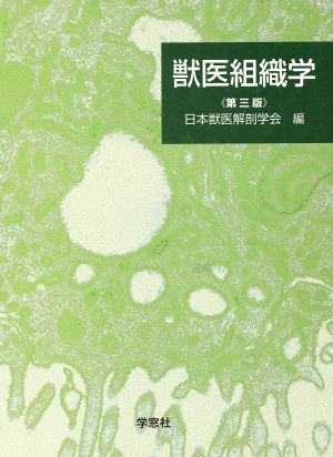 日本獣医解剖学会 書籍 一覧 通販｜ブックオフ公式オンラインストア