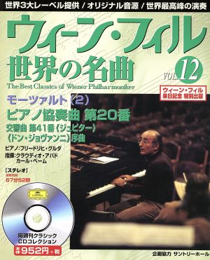 ウィーン・フィル世界の名曲(VOL.12) モーツァルト(2) 中古本・書籍