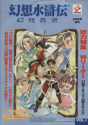 幻想水滸伝 幻想真書(1) 中古本・書籍 | ブックオフ公式オンラインストア
