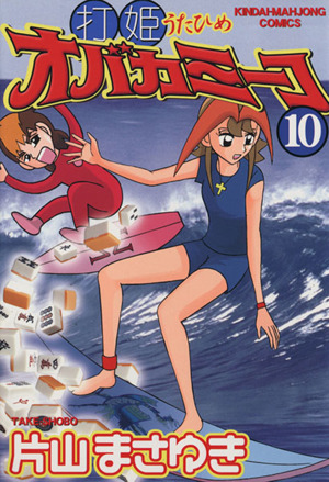 打姫 (うたひめ) オバカミーコ 1-15巻 全巻セット 片山まさゆき Amazon