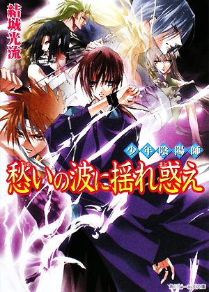 少年陰陽師 結城光流 書籍 通販｜ブックオフ公式オンラインストア