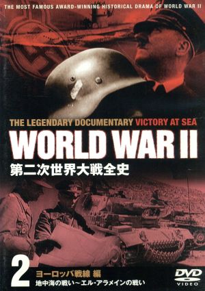 第二次世界大戦全史 ヨーロッパ戦線編 中古DVD・ブルーレイ | ブック