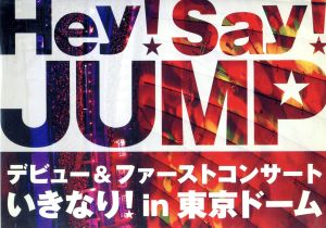 Hey！Say！JUMP デビュー&ファーストコンサート いきなり！in 東京