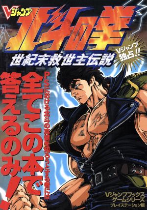 北斗の拳 世紀末救世主伝説 プレイステー 中古本・書籍 | ブックオフ