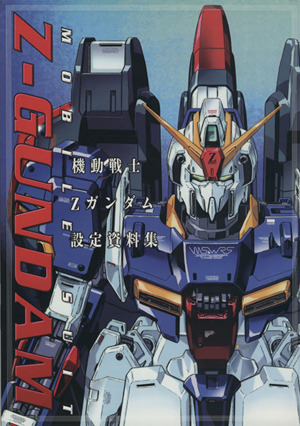 機動戦士Zガンダム設定資料集 中古本・書籍 | ブックオフ公式