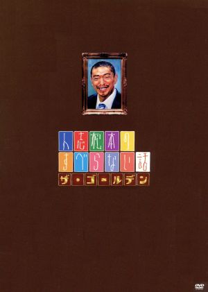 人志松本のすべらない話 ザ・ゴールデン3 中古DVD・ブルーレイ