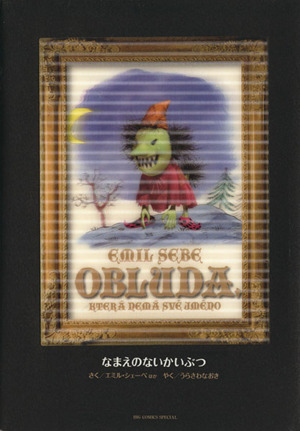 なまえのないかいぶつ MONSTER 完全版 別巻 ビッグC 中古漫画