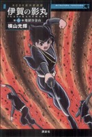 コミック全巻セット・まとめ買い】原作愛蔵版 伊賀の影丸(全9巻)セット